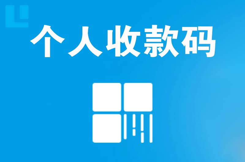 柳城拉卡拉个人收款码