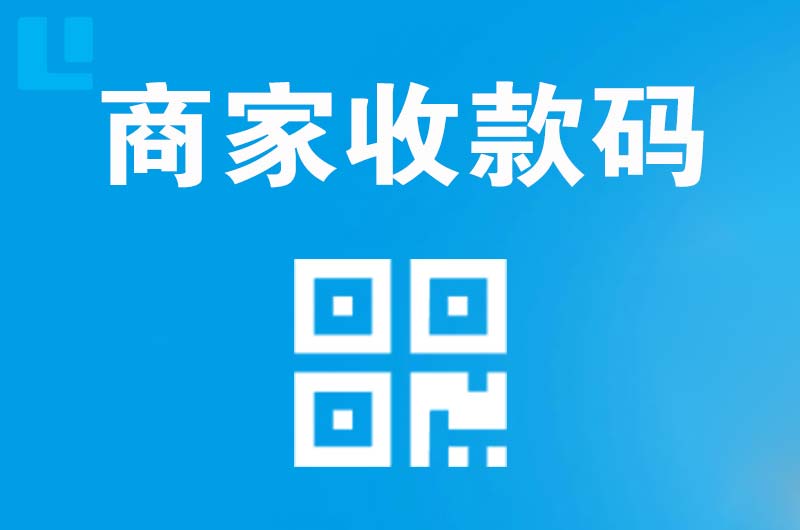 柳城拉卡拉商家收款码